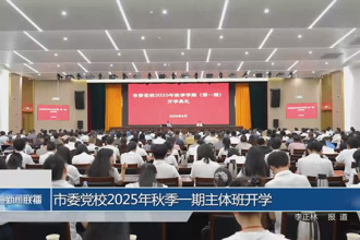 常德市委黨校2025年秋季一期主體班開學(xué)