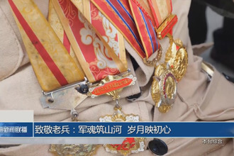 致敬老兵：軍魂筑山河 歲月映初心