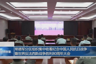 常德軍分區(qū)組織集中收看中國人民抗日戰(zhàn)爭暨世界反法西斯戰(zhàn)爭勝利80周年紀念大會