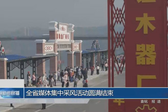 全省媒體集中采風活動圓滿結束
