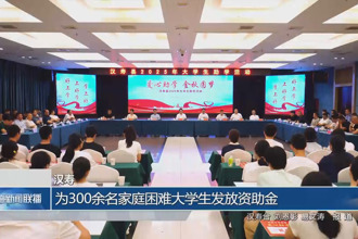 漢壽：為300余名家庭困難大學生發(fā)放資助金