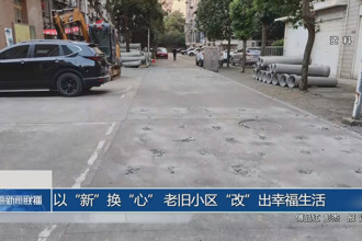 以“新”換“心” 老舊小區(qū)“改”出幸福生活