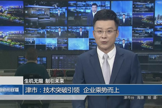 津市：技術(shù)突破引領(lǐng) 企業(yè)乘勢(shì)而上