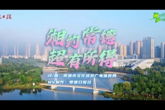 《湘約常德 超有所得》常德賽區(qū)戰(zhàn)歌發(fā)布！