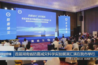 首屆湖南省防震減災(zāi)科學(xué)實(shí)驗(yàn)展演匯演在常德市舉行