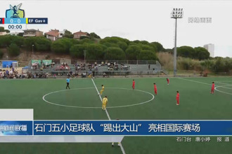 石門五小足球隊(duì)“踢出大山” 亮相國際賽場(chǎng)