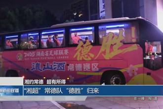 “湘超”常德隊(duì)“德勝”歸來