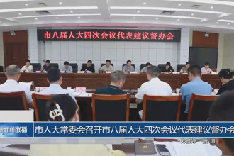 市人大常委會(huì)召開(kāi)市八屆人大四次會(huì)議代表建議督辦會(huì)
