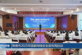 常德市2025年國(guó)家網(wǎng)絡(luò)安全宣傳周啟動(dòng)