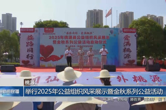 桃源：舉行2025年公益組織風(fēng)采展示暨金秋系列公益活動(dòng)