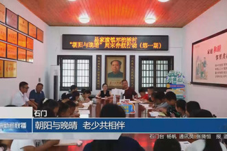 石門：朝陽與晚晴 老少共相伴