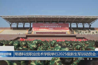 常德科技職業(yè)技術(shù)學(xué)院舉行2025級(jí)新生軍訓(xùn)動(dòng)員會(huì)