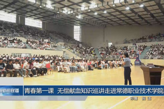 青春第一課 無償獻(xiàn)血知識(shí)巡講走進(jìn)常德職業(yè)技術(shù)學(xué)院