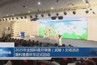 2025年全國科普月常德（武陵）主場(chǎng)活動(dòng)暨科普嘉年華正式啟動(dòng)