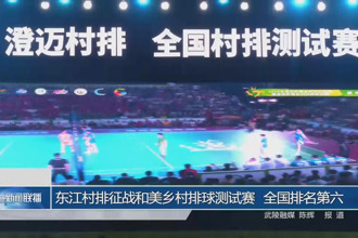 東江村排征戰(zhàn)和美鄉(xiāng)村排球測試賽 全國排名第六