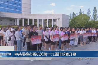 中共常德市委機(jī)關(guān)第十九屆排球賽開幕