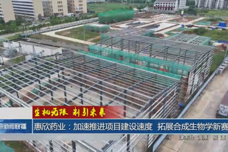 惠欣藥業(yè)：加速推進(jìn)項目建設(shè)速度 拓展合成生物學(xué)新賽道