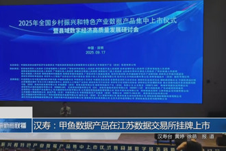 漢壽：甲魚數(shù)據(jù)產(chǎn)品在江蘇數(shù)據(jù)交易所掛牌上市