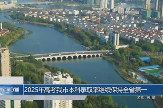 2025年高考常德市本科錄取率繼續(xù)保持全省第一