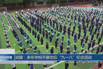 武陵：多所學(xué)校開展勿忘“九一八”紀(jì)念活動