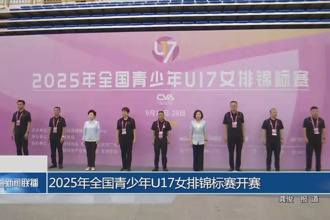2025年全國青少年U17女排錦標(biāo)賽開賽