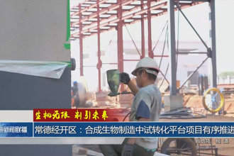 常德經(jīng)開區(qū)：合成生物制造中試轉(zhuǎn)化平臺項目有序推進(jìn)
