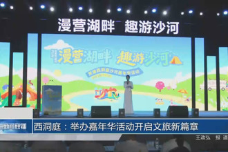西洞庭：舉辦嘉年華活動開啟文旅新篇章