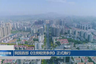 我國首部《住房租賃條例》正式施行