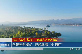 創(chuàng)新養(yǎng)老模式 托起幸?！跋﹃柤t”