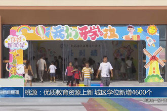 桃源：優(yōu)質(zhì)教育資源上新 城區(qū)學(xué)位新增4600個