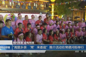 “湘里鄉(xiāng)親 ‘?！瘉韸涞住蓖平榛顒釉诔５潞咏峙e行