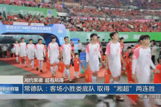 常德隊：客場小勝婁底隊 取得“湘超”兩連勝