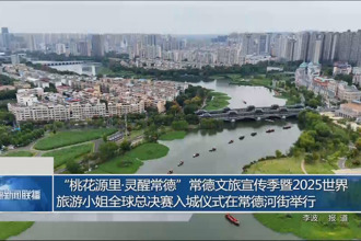 “桃花源里?靈醒常德”常德文旅宣傳季暨2025世界旅游小姐全球總決賽入城儀式在常德河街舉行