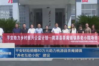 平安財(cái)險(xiǎn)捐贈(zèng)80萬(wàn)元助力桃源縣茶庵鋪鎮(zhèn)“養(yǎng)老互助小院”建設(shè)