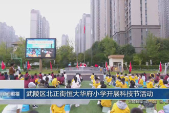 武陵區(qū)北正街恒大華府小學(xué)開展科技節(jié)活動(dòng)
