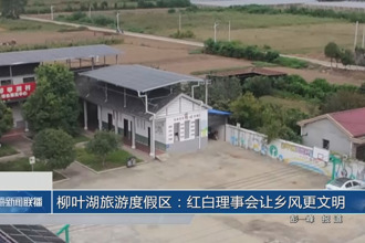柳葉湖旅游度假區(qū)：紅白理事會讓鄉(xiāng)風(fēng)更文明