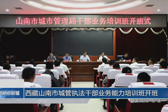 西藏山南市城管執(zhí)法干部業(yè)務(wù)能力培訓(xùn)班開班