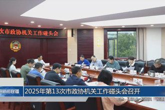 2025年第13次市政協(xié)機(jī)關(guān)工作碰頭會(huì)召開
