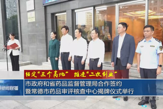 常德市政府和省藥品監(jiān)督管理局合作簽約暨常德市藥品審評(píng)核查中心揭牌儀式舉行