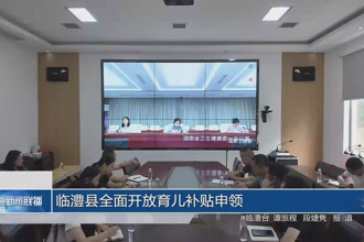 臨澧縣全面開放育兒補(bǔ)貼申領(lǐng)