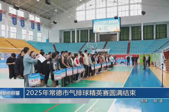 2025年常德市氣排球精英賽圓滿結(jié)束