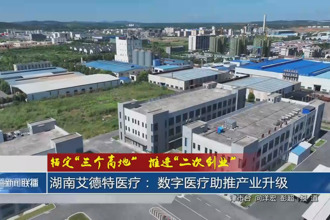 湖南艾德特醫(yī)療： 數(shù)字醫(yī)療助推產(chǎn)業(yè)升級(jí)