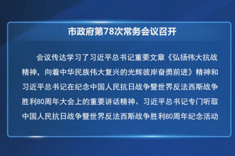常德市政府第78次常務會議召開