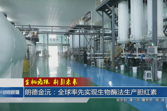 朗德金沅：全球率先實現(xiàn)生物酶法生產膽紅素