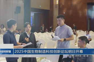 2025中國生物制造科技創(chuàng)新論壇明日開幕