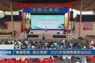 “青春歌唱?就在常德”2025年常德青春歌會啟動