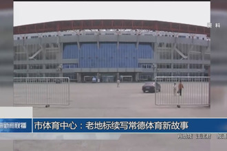 常德市體育中心：老地標續(xù)寫常德體育新故事