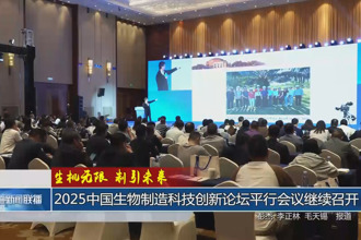 2025中國(guó)生物制造科技創(chuàng)新論壇平行會(huì)議繼續(xù)召開(kāi)22