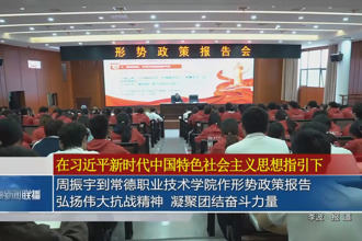 周振宇到常德職業(yè)技術(shù)學(xué)院作形勢(shì)政策報(bào)告：弘揚(yáng)偉大抗戰(zhàn)精神 凝聚團(tuán)結(jié)奮斗力量