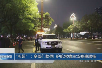 “湘超”：多部門(mén)協(xié)同 護(hù)航常德主場(chǎng)賽事順暢